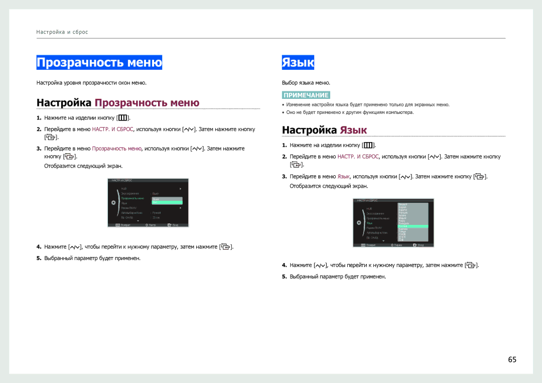 Samsung LC24B750XS/CI, LC27B750XS/EN, LC24B750XS/EN, LC24B550US/EN manual Настройка Прозрачность меню, Настройка Язык 