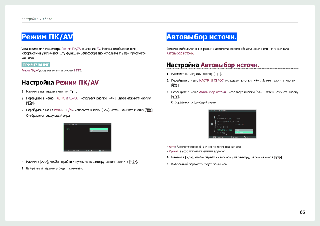 Samsung LC27B750XS/EN, LC24B750XS/EN, LC24B550US/EN, LC27B750XS/CI Настройка Режим ПК/AV, Настройка Автовыбор источн 