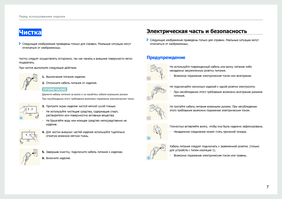 Samsung LC24B750XS/EN, LC27B750XS/EN, LC24B550US/EN manual Чистка, Электрическая часть и безопасность, Предупреждение 