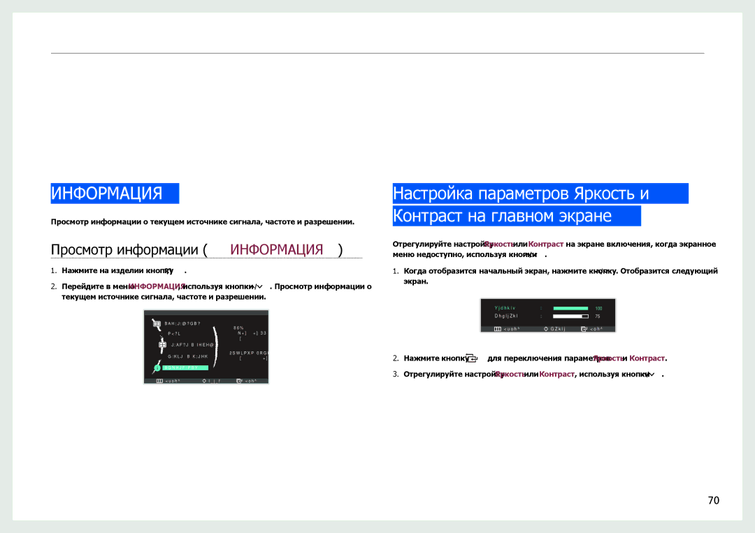 Samsung LC24B550US/CI, LC27B750XS/EN Меню «ИНФОРМАЦИЯ» и прочее, Настройка параметров Яркость и Контраст на главном экране 