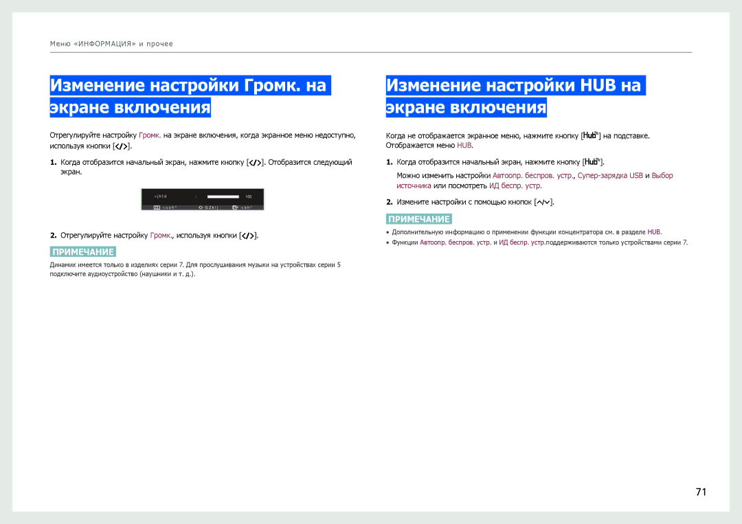 Samsung LC24B750XS/CI manual Изменение настройки Громк. на экране включения, Изменение настройки HUB на экране включения 