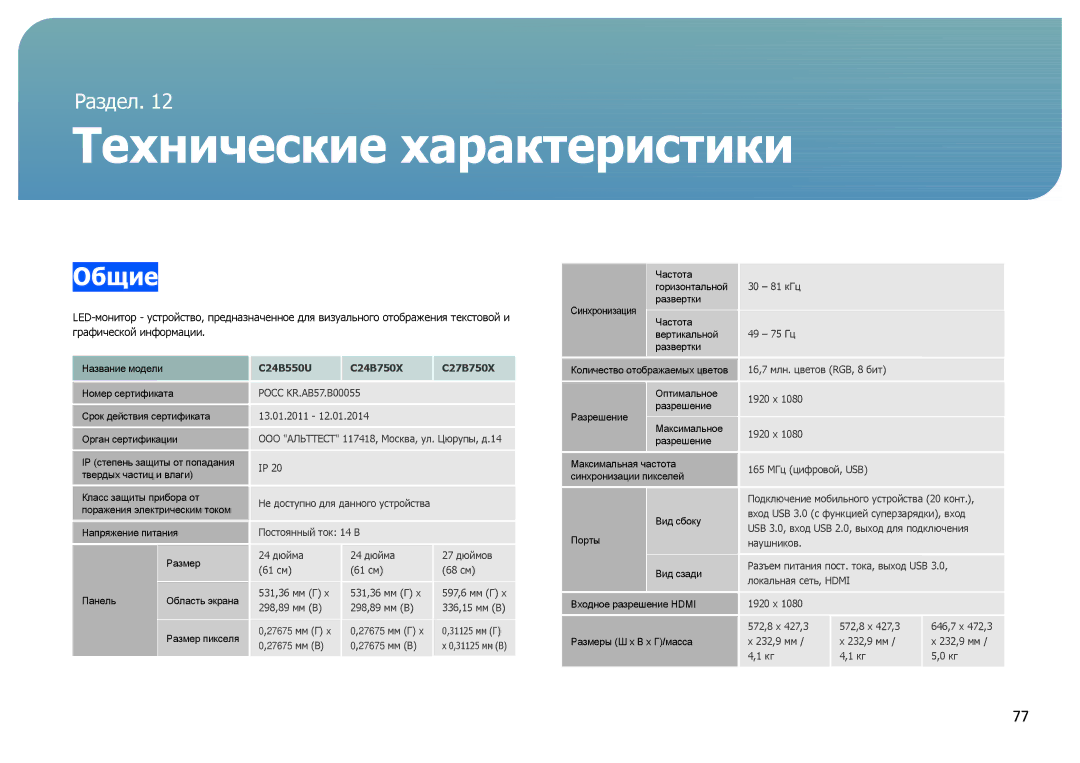 Samsung LC24B750XS/CI, LC27B750XS/EN, LC24B750XS/EN, LC24B550US/EN, LC27B750XS/CI manual Технические характеристики, Общие 