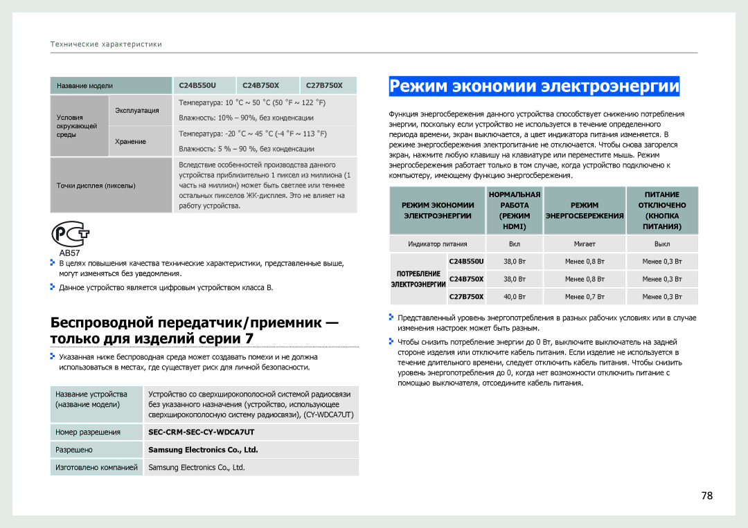 Samsung LC27B750XS/EN manual Режим экономии электроэнергии, Беспроводной передатчик/приемник только для изделий серии 