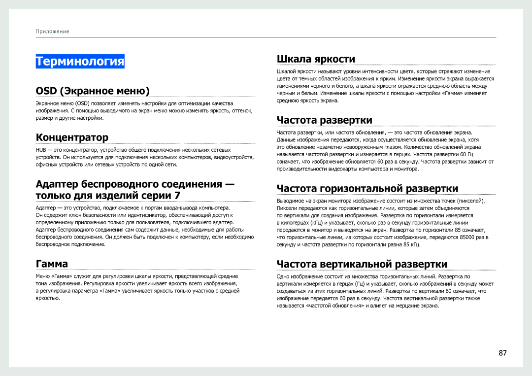 Samsung LC27B750XS/CI, LC27B750XS/EN, LC24B750XS/EN, LC24B550US/EN, LC24B550US/CI, LC24B750XS/CI manual Терминология 