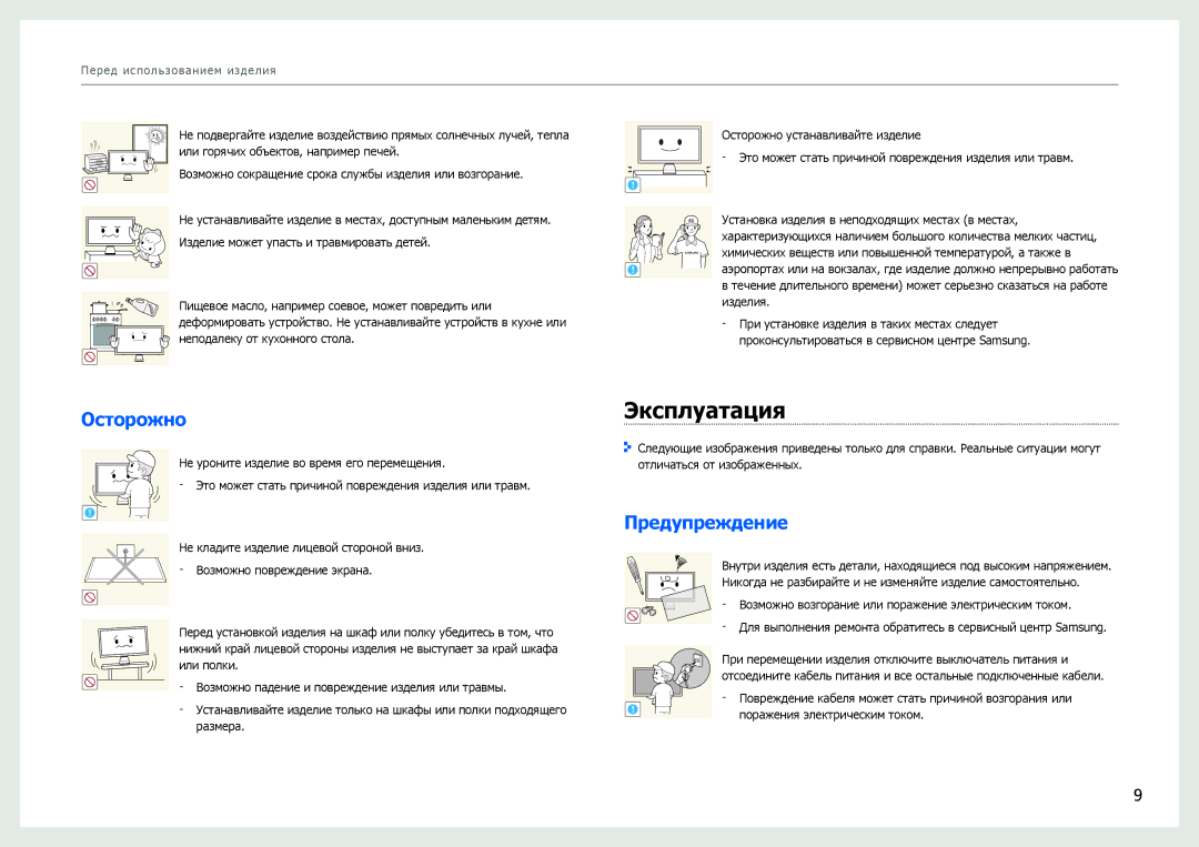 Samsung LC27B750XS/CI, LC27B750XS/EN, LC24B750XS/EN, LC24B550US/EN, LC24B550US/CI Эксплуатация, Поражения электрическим током 