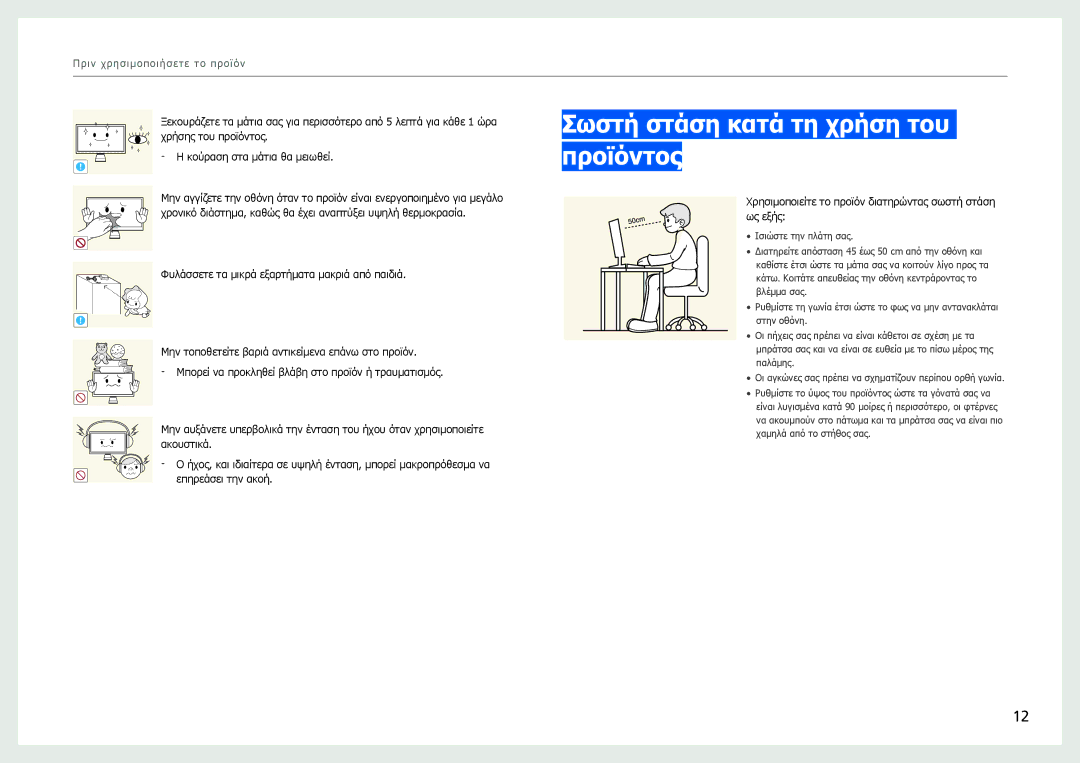 Samsung LC27B750XS/EN Σωστή στάση κατά τη χρήση του προϊόντος, Χρησιμοποιείτε το προϊόν διατηρώντας σωστή στάση ως εξής 