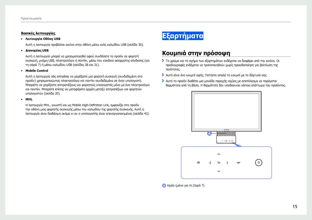 Samsung LC27B750XS/EN manual Εξαρτήματα, Κουμπιά στην πρόσοψη, Βασικές λειτουργίες 