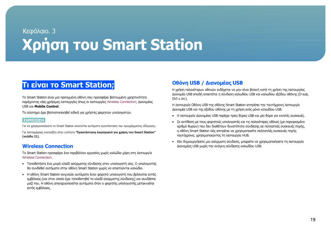 Samsung LC27B750XS/EN manual Τι είναι το Smart Station, Wireless Connection, Οθόνη USB / Διανομέας USB 