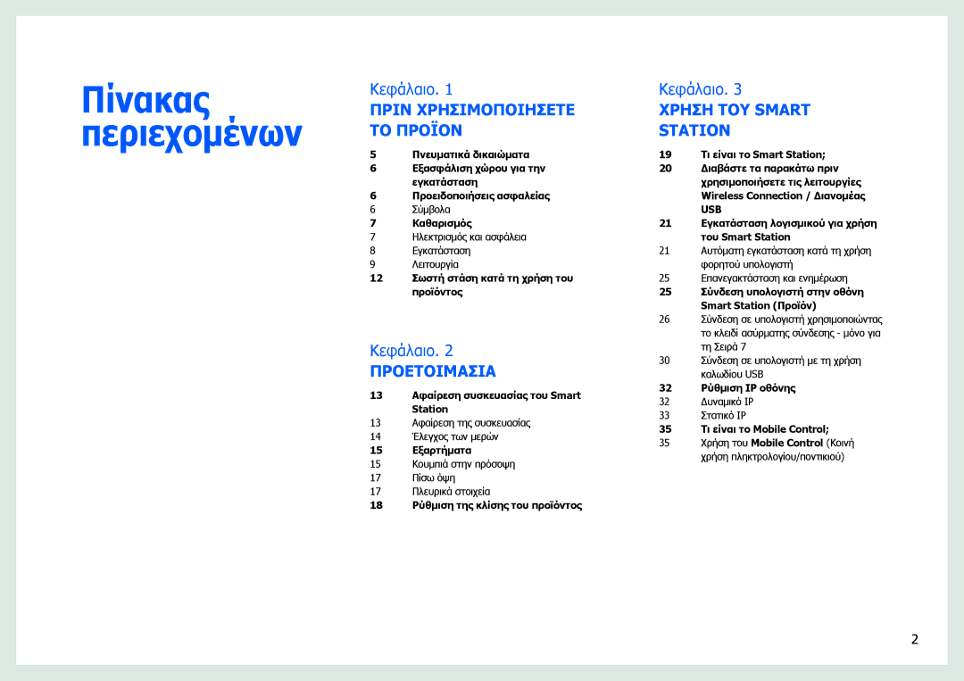 Samsung LC27B750XS/EN manual Πίνακας Περιεχομένων 