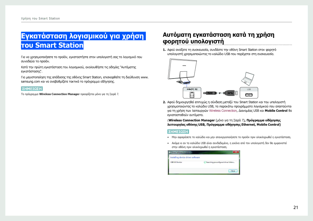 Samsung LC27B750XS/EN manual Εγκατάσταση λογισμικού για χρήση του Smart Station 