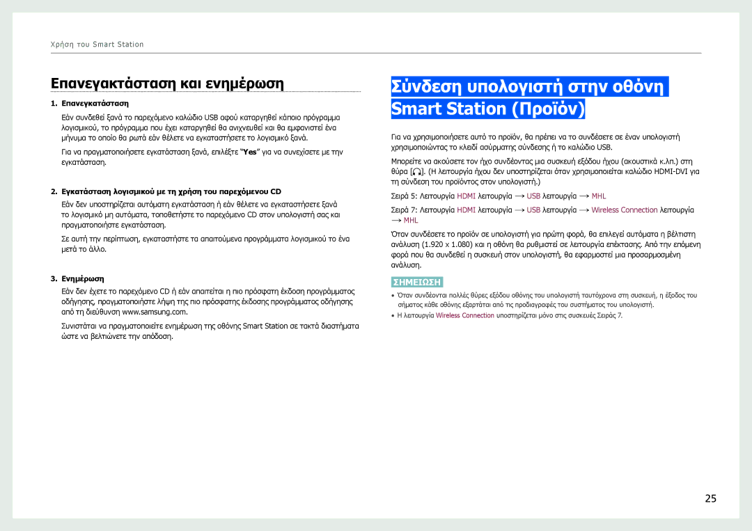Samsung LC27B750XS/EN manual Σύνδεση υπολογιστή στην οθόνη Smart Station Προϊόν, Επανεγακτάσταση και ενημέρωση 