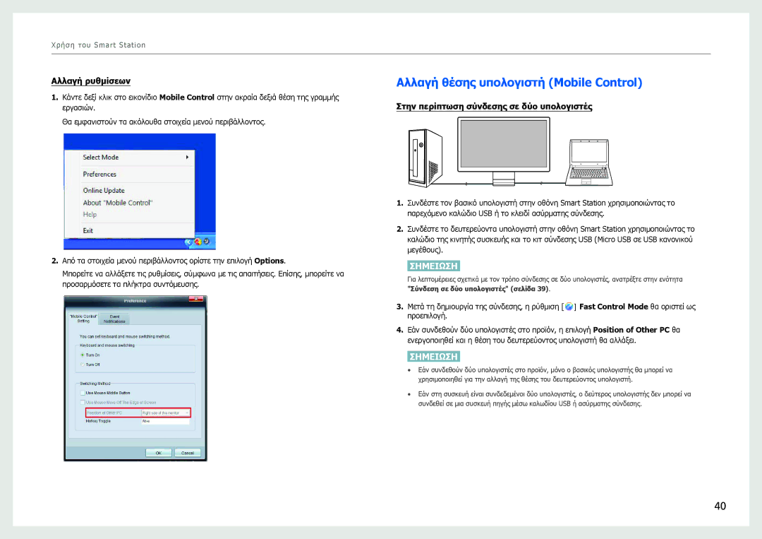 Samsung LC27B750XS/EN Αλλαγή θέσης υπολογιστή Mobile Control, Αλλαγή ρυθμίσεων, Στην περίπτωση σύνδεσης σε δύο υπολογιστές 