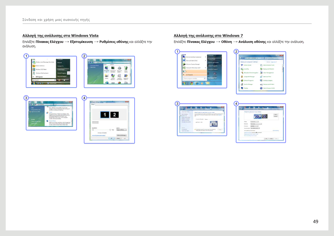 Samsung LC27B750XS/EN manual Αλλαγή της ανάλυσης στα Windows Vista 