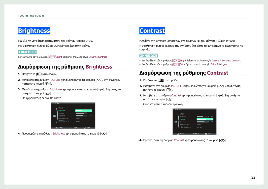 Samsung LC27B750XS/EN manual Διαμόρφωση της ρύθμισης Brightness, Διαμόρφωση της ρύθμισης Contrast 