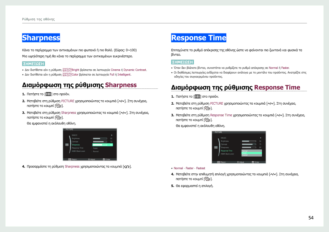 Samsung LC27B750XS/EN manual Διαμόρφωση της ρύθμισης Sharpness, Διαμόρφωση της ρύθμισης Response Time 