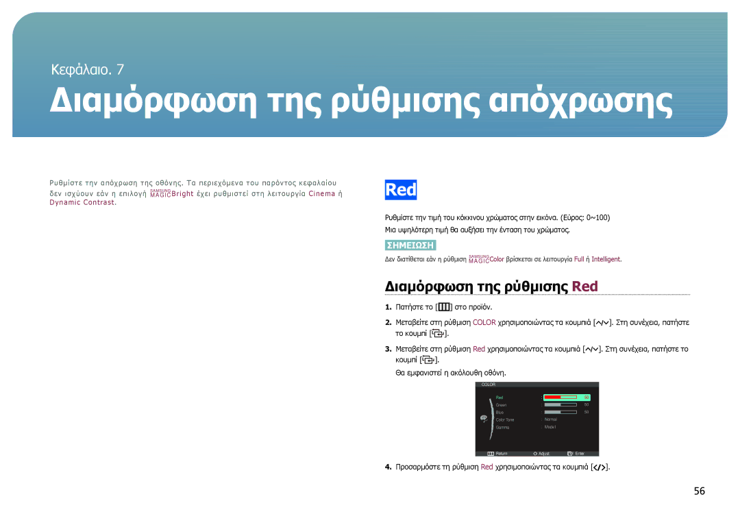 Samsung LC27B750XS/EN manual Διαμόρφωση της ρύθμισης απόχρωσης, Διαμόρφωση της ρύθμισης Red 