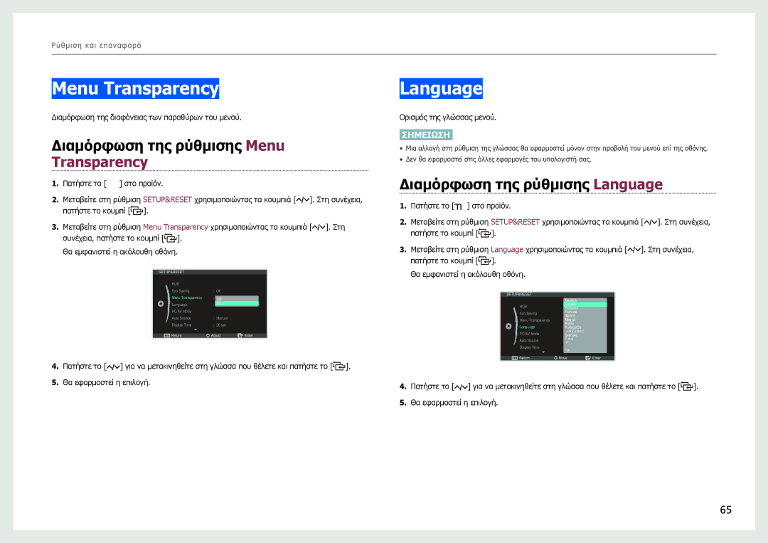 Samsung LC27B750XS/EN manual Διαμόρφωση της ρύθμισης Menu Transparency, Διαμόρφωση της ρύθμισης Language 