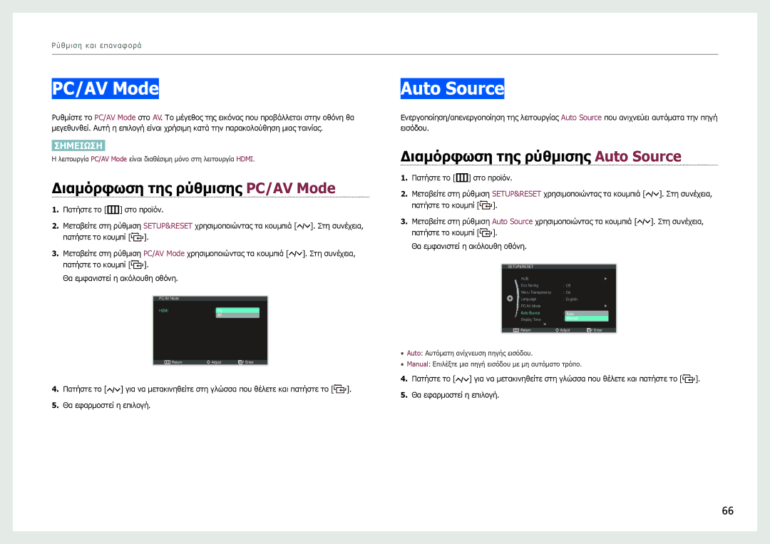 Samsung LC27B750XS/EN manual Διαμόρφωση της ρύθμισης PC/AV Mode, Διαμόρφωση της ρύθμισης Auto Source 