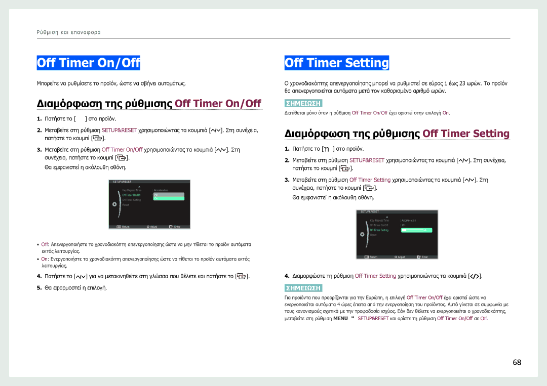 Samsung LC27B750XS/EN manual Off Timer Setting, Διαμόρφωση της ρύθμισης Off Timer On/Off 