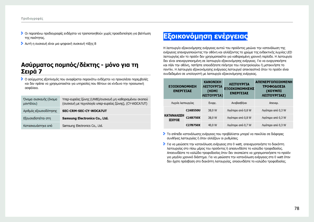 Samsung LC27B750XS/EN manual Εξοικονόμηση ενέργειας, Ασύρματος πομπός/δέκτης μόνο για τη Σειρά, Λειτουργια, Εξοικονομησησ 
