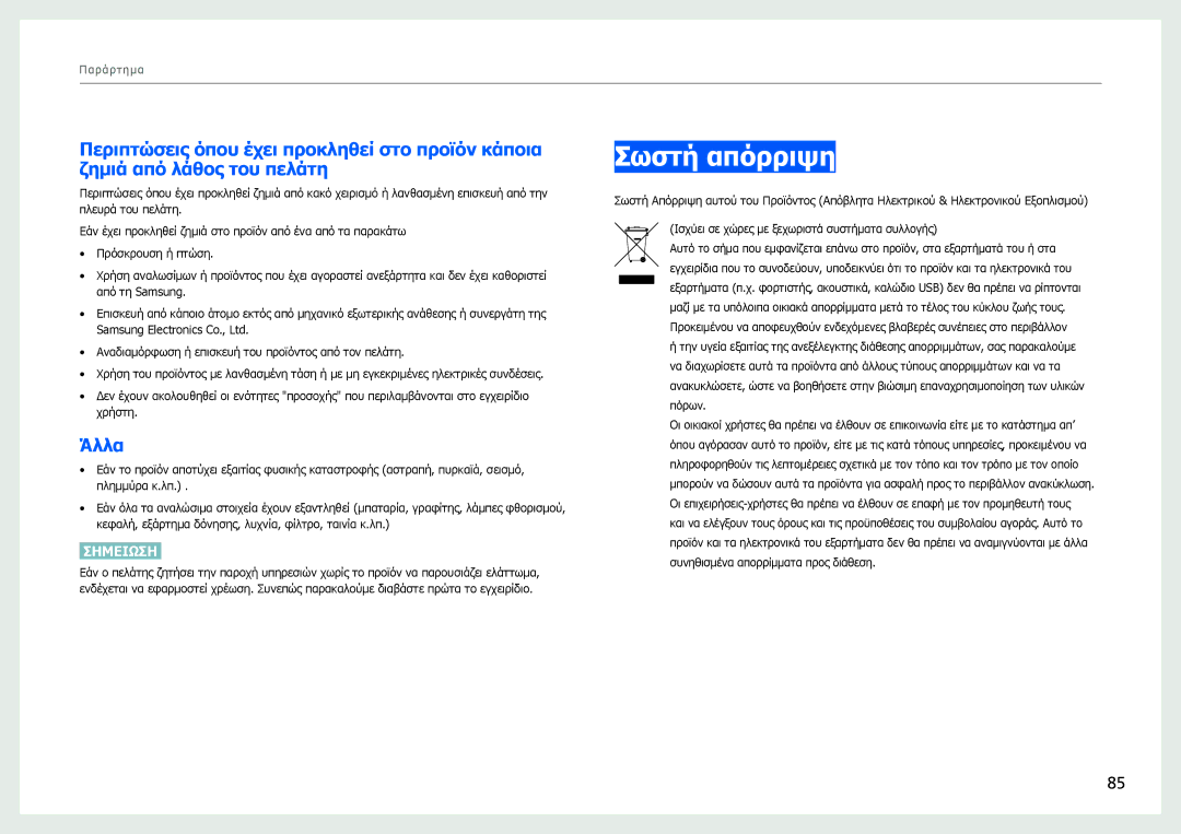 Samsung LC27B750XS/EN manual Σωστή απόρριψη, Άλλα 