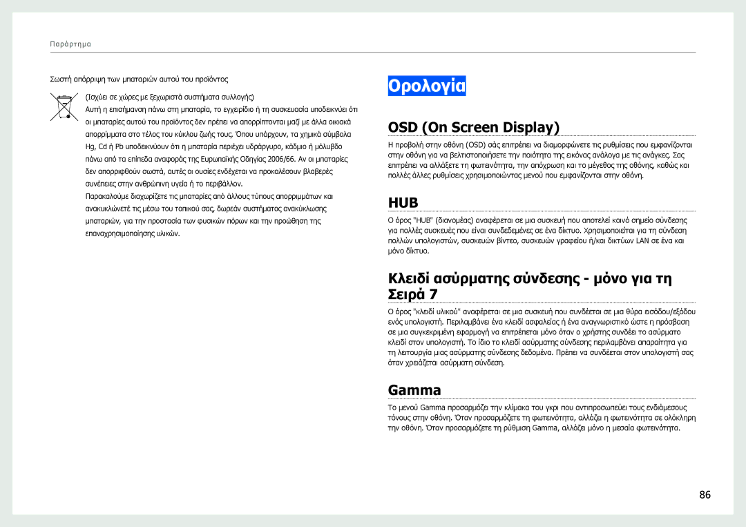 Samsung LC27B750XS/EN manual Ορολογία, OSD On Screen Display, Κλειδί ασύρματης σύνδεσης μόνο για τη Σειρά, Gamma 