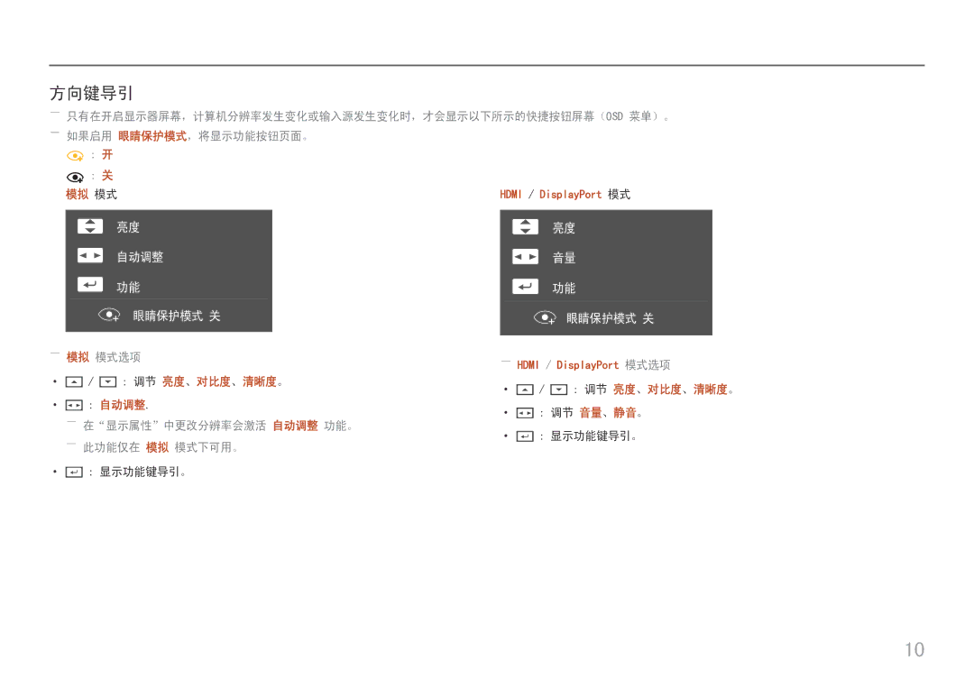 Samsung LC24F390FHUXEN, LC27F398FWUXEN manual 方向键导引, ――模拟 模式选项, ――在显示属性中更改分辨率会激活 自动调整 功能。 ――此功能仅在 模拟 模式下可用。, ·· 显示功能键导引。 