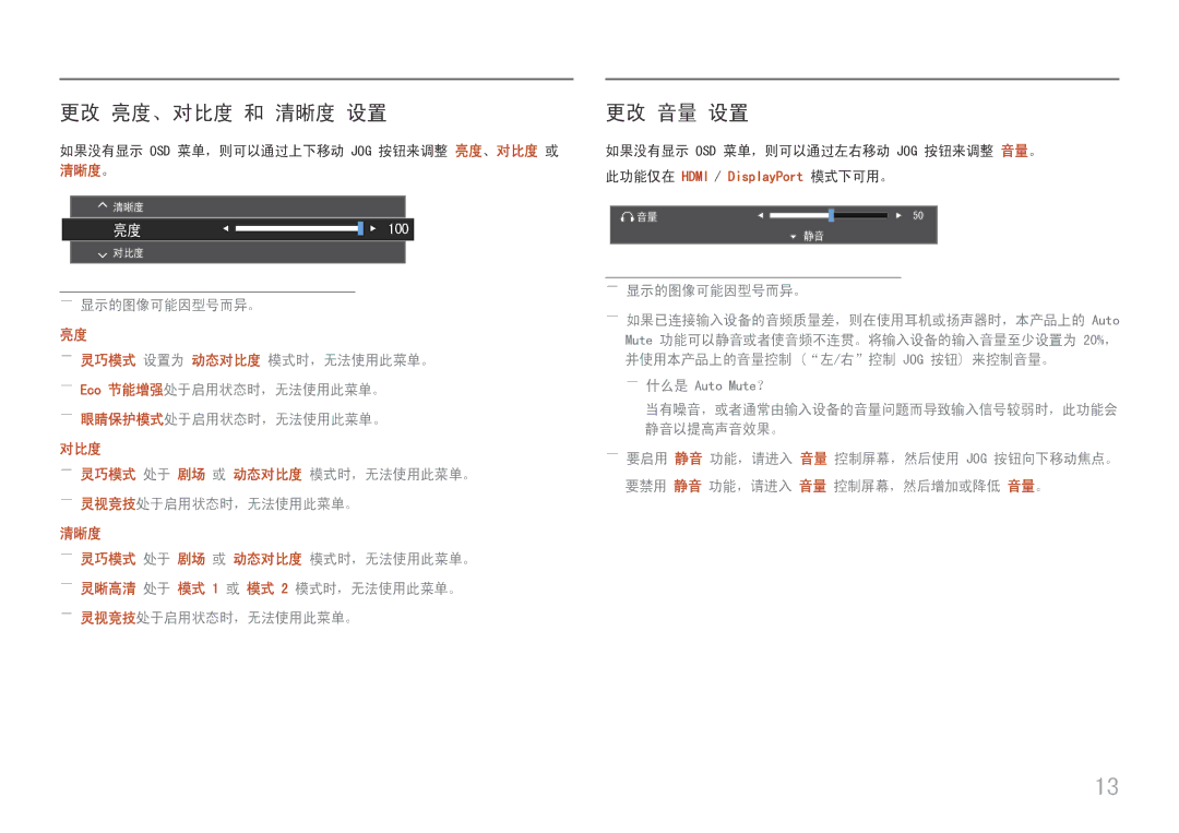 Samsung LC27F390FHUXEN 更改 亮度、对比度 和 清晰度 设置, 更改 音量 设置, 如果没有显示 Osd 菜单，则可以通过上下移动 Jog 按钮来调整 亮度、对比度 或 清晰度。, ――显示的图像可能因型号而异。 