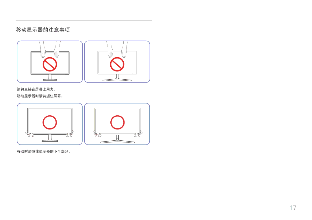 Samsung LC32F391FWUXEN, LC27F398FWUXEN, LC24F390FHUXEN, LC27F396FHUXEN 移动显示器的注意事项, 请勿直接在屏幕上用力。 移动显示器时请勿握住屏幕。 移动时请握住显示器的下半部分。 