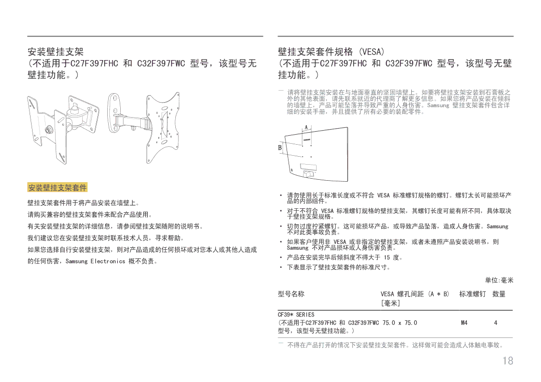 Samsung LC24F390FHUXEN, LC27F398FWUXEN, LC32F391FWUXEN manual 安装壁挂支架 不适用于C27F397FHC 和 C32F397FWC 型号，该型号无 壁挂功能。, 型号名称, 标准螺钉 数量 