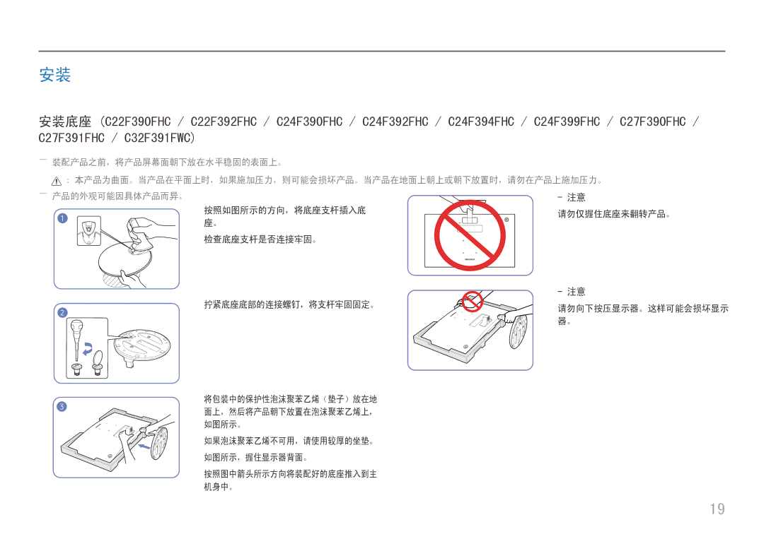 Samsung LC27F396FHUXEN manual 检查底座支杆是否连接牢固。 拧紧底座底部的连接螺钉，将支杆牢固固定。, 如果泡沫聚苯乙烯不可用，请使用较厚的坐垫。 如图所示，握住显示器背面。, 请勿仅握住底座来翻转产品。 