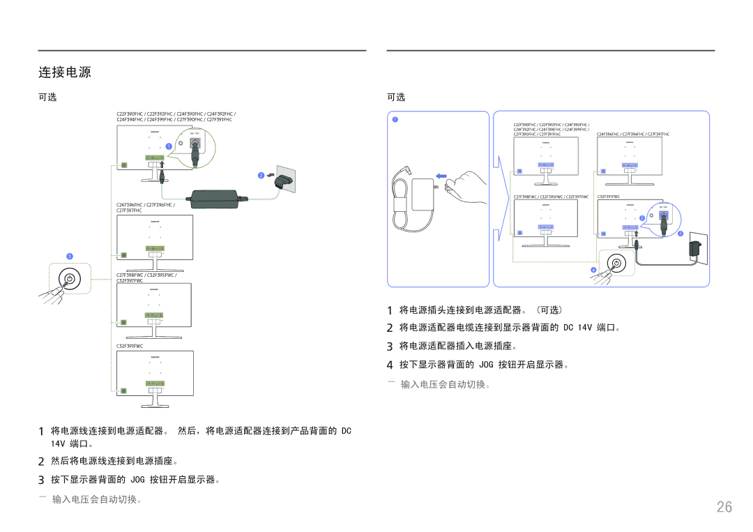 Samsung LC24F390FHUXEN, LC27F398FWUXEN manual 连接电源, 将电源插头连接到电源适配器。 可选, 将电源适配器插入电源插座。, 按下显示器背面的 Jog 按钮开启显示器。, ――输入电压会自动切换。 