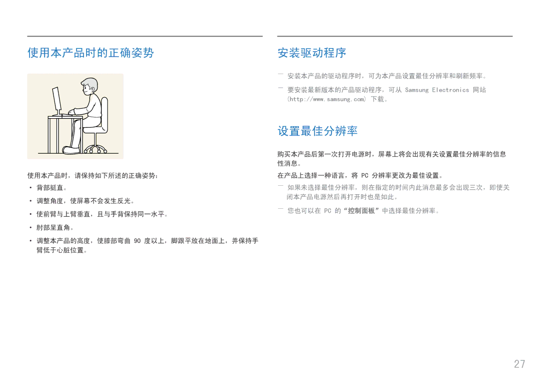 Samsung LC27F396FHUXEN, LC27F398FWUXEN, LC32F391FWUXEN, LC24F390FHUXEN manual 使用本产品时的正确姿势, ――安装本产品的驱动程序时，可为本产品设置最佳分辨率和刷新频率。 