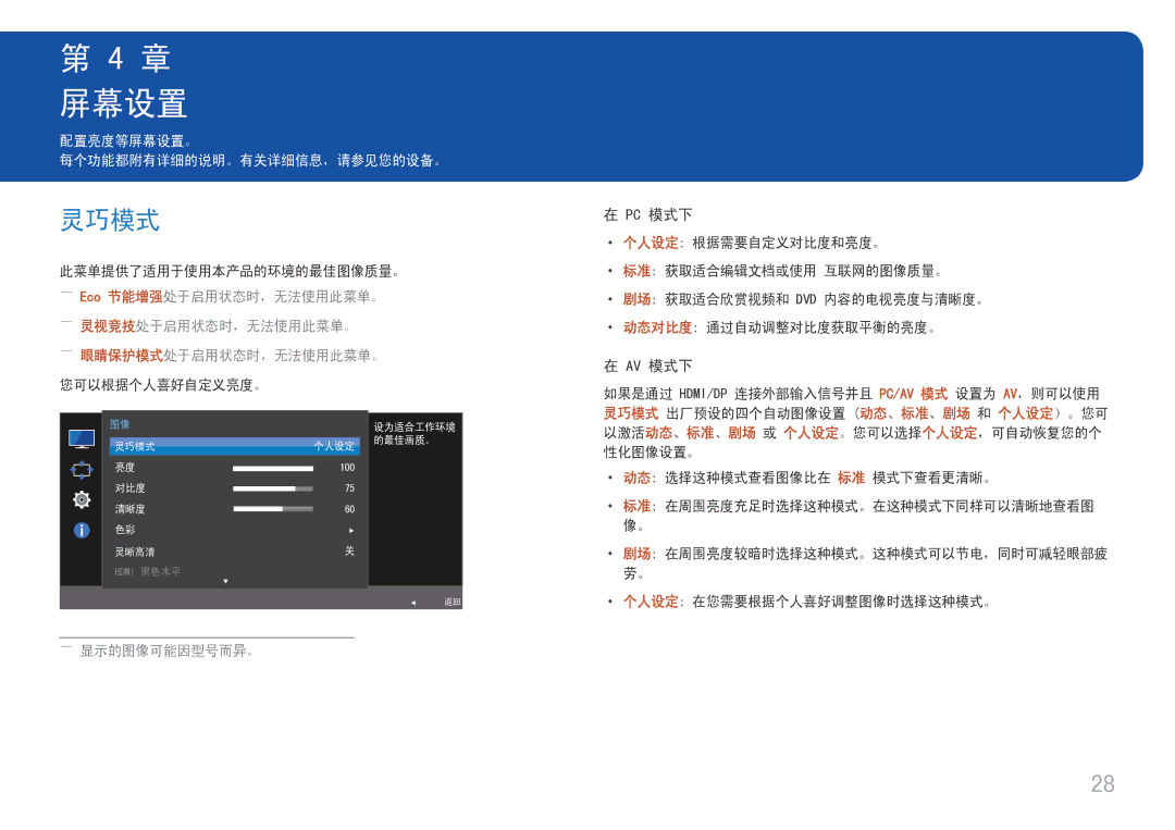 Samsung LC24F396FHUXEN, LC27F398FWUXEN manual 屏幕设置, 灵巧模式, Pc 模式下, Av 模式下, ――灵视竞技处于启用状态时，无法使用此菜单。 ――眼睛保护模式处于启用状态时，无法使用此菜单。 