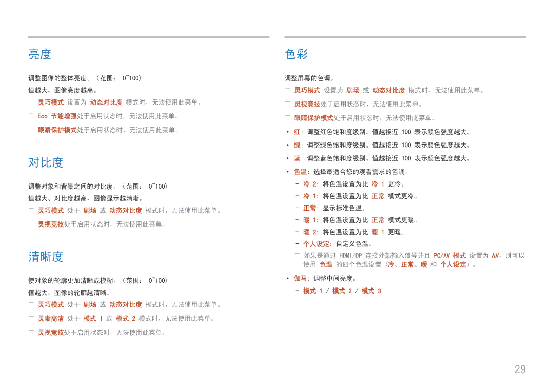 Samsung LC27F390FHUXEN, LC27F398FWUXEN, LC32F391FWUXEN 清晰度, ――灵巧模式 处于 剧场 或 动态对比度 模式时，无法使用此菜单。 ――灵视竞技处于启用状态时，无法使用此菜单。 