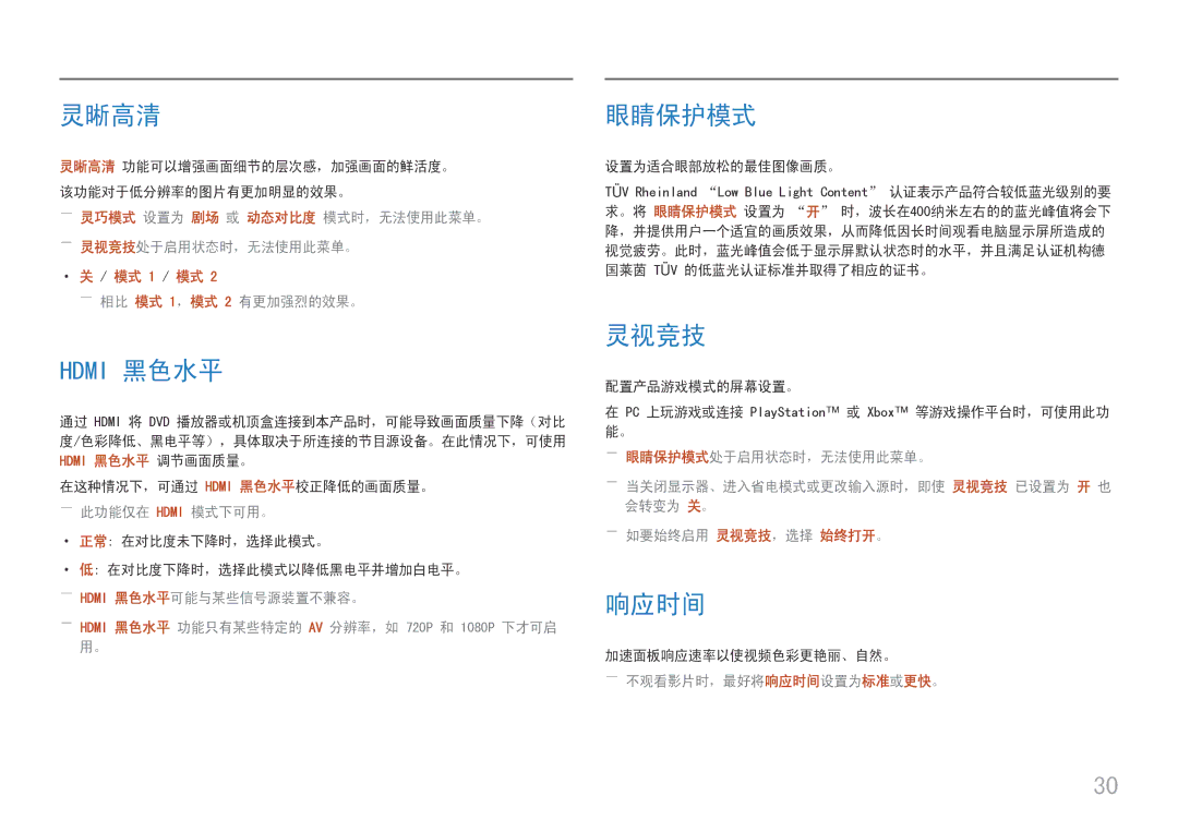 Samsung LC22F390FHUXEN, LC27F398FWUXEN, LC32F391FWUXEN, LC24F390FHUXEN, LC27F396FHUXEN, LS22E45UDW/EN 灵晰高清, 眼睛保护模式, 灵视竞技, 响应时间 