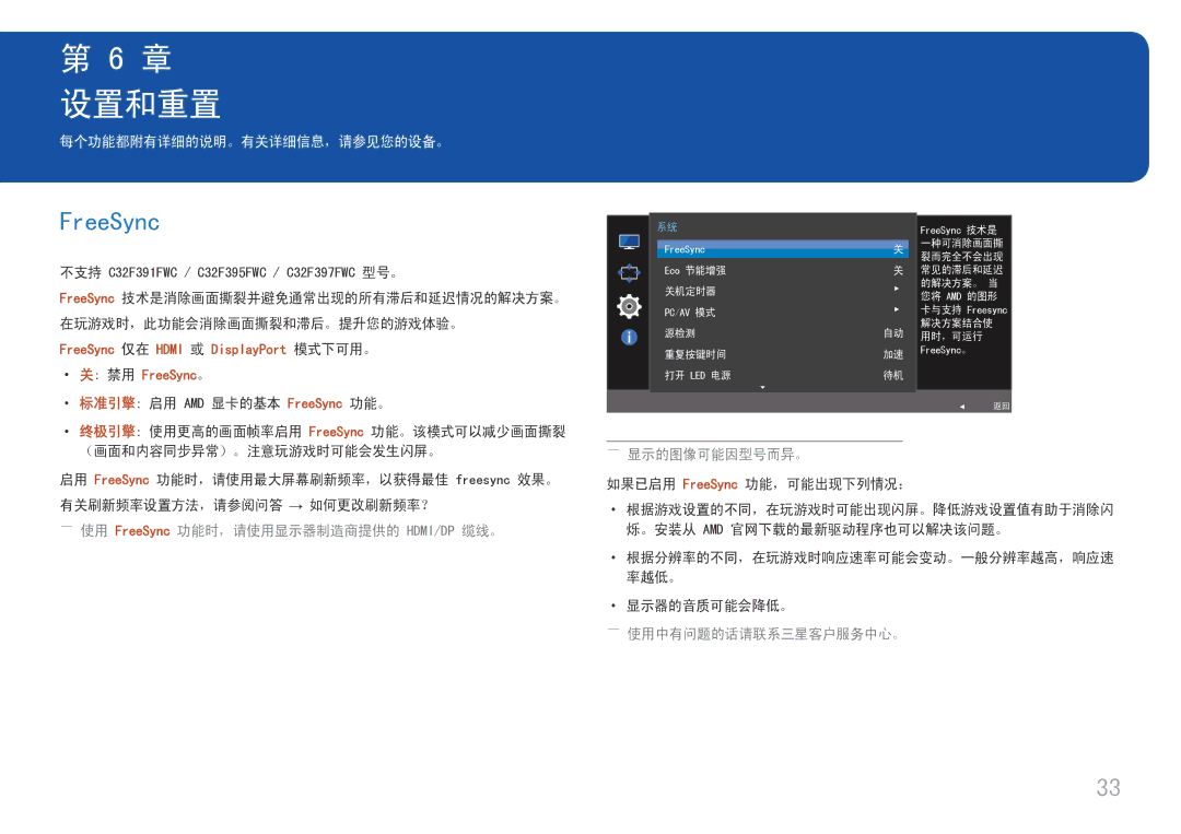 Samsung LC32F391FWUXEN 设置和重置, ――使用 FreeSync 功能时，请使用显示器制造商提供的 HDMI/DP 缆线。, 如果已启用 FreeSync 功能，可能出现下列情况：, ··显示器的音质可能会降低。 