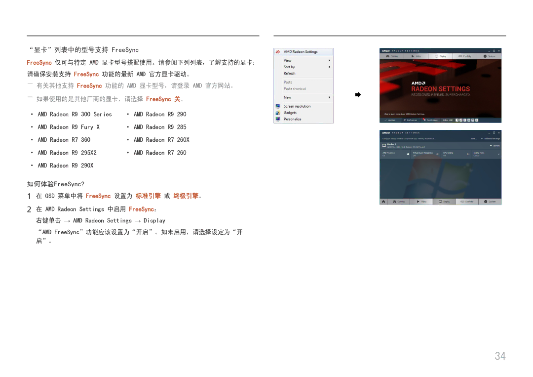 Samsung LC24F390FHUXEN 显卡列表中的型号支持 FreeSync, OSD 菜单中将 FreeSync 设置为 标准引擎 或 终极引擎。, AMD FreeSync功能应该设置为开启。如未启用，请选择设定为开 启。 