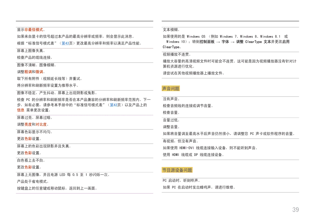 Samsung LS22E45UDW/EN 取下所有附件（视频延长线等）并重试。 将分辨率和刷新频率设置为推荐水平。 图像不稳定，产生抖动。屏幕上出现阴影或鬼影。, 屏幕过亮。屏幕过暗。, 请尝试在其他视频播放器上播放文件。, 没有声音。 