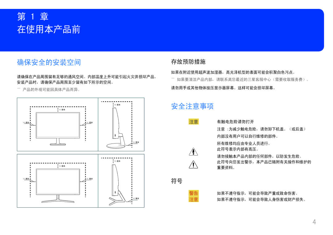 Samsung LC24F396FHUXEN, LC27F398FWUXEN, LC32F391FWUXEN, LC24F390FHUXEN manual 在使用本产品前, 确保安全的安装空间, 安全注意事项, 存放预防措施, 注意 有触电危险请勿打开 