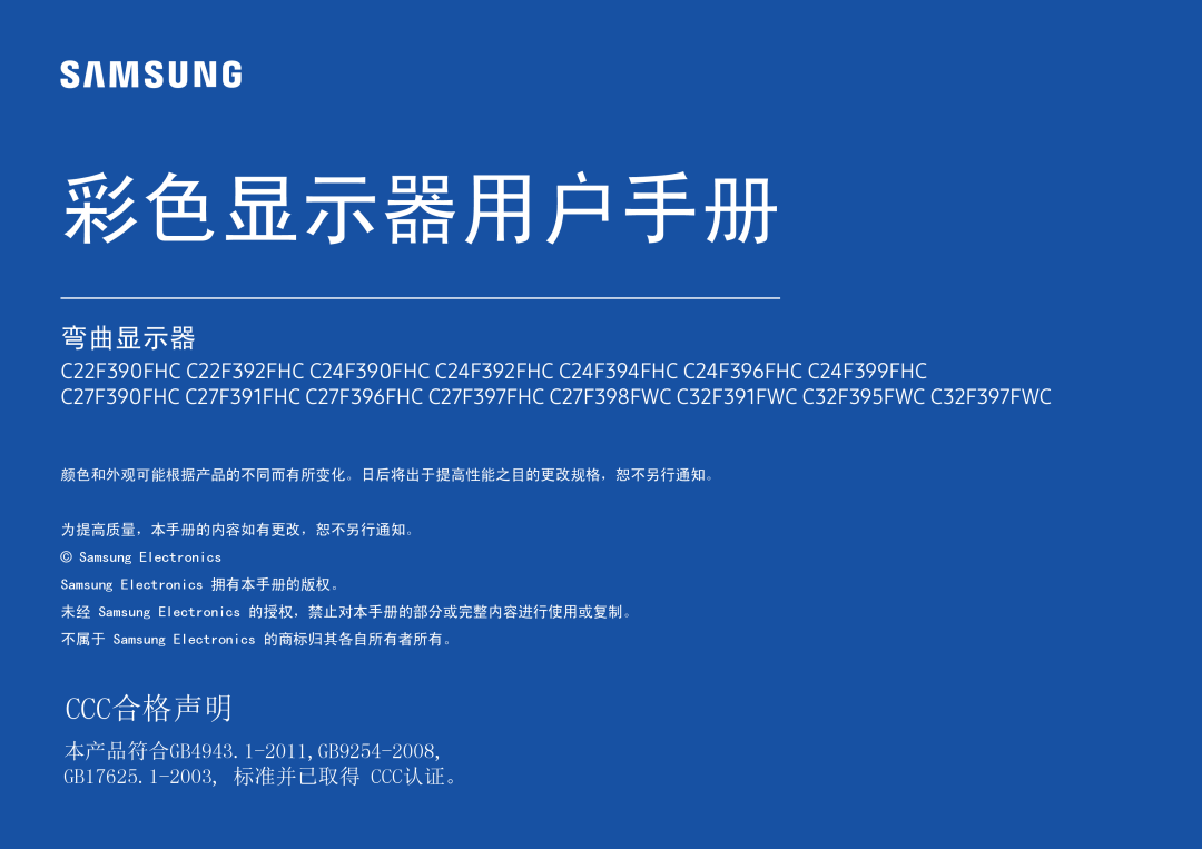 Samsung LC32F391FWUXEN manual 颜色和外观可能根据产品的不同而有所变化。日后将出于提高性能之目的更改规格，恕不另行通知。 为提高质量，本手册的内容如有更改，恕不另行通知。, 彩色显示器用户手册, Ccc合格声明 