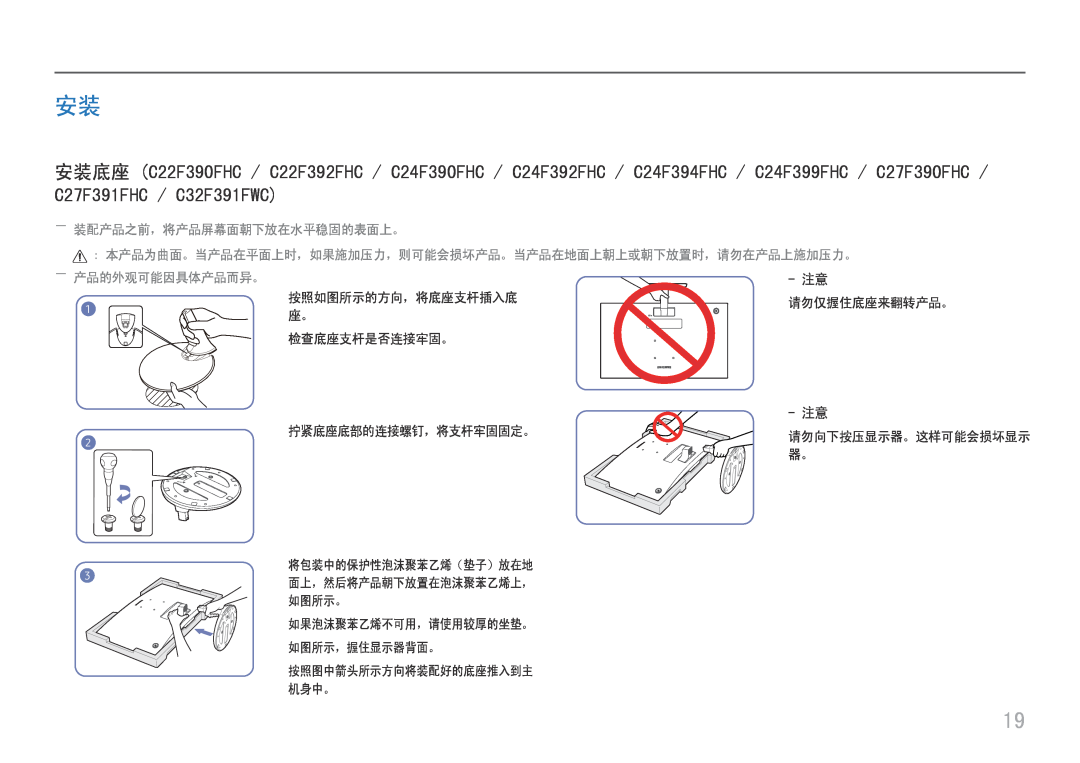 Samsung LC27F396FHUXEN manual ――装配产品之前，将产品屏幕面朝下放在水平稳固的表面上。, 本产品为曲面。当产品在平面上时，如果施加压力，则可能会损坏产品。当产品在地面上朝上或朝下放置时，请勿在产品上施加压力。 