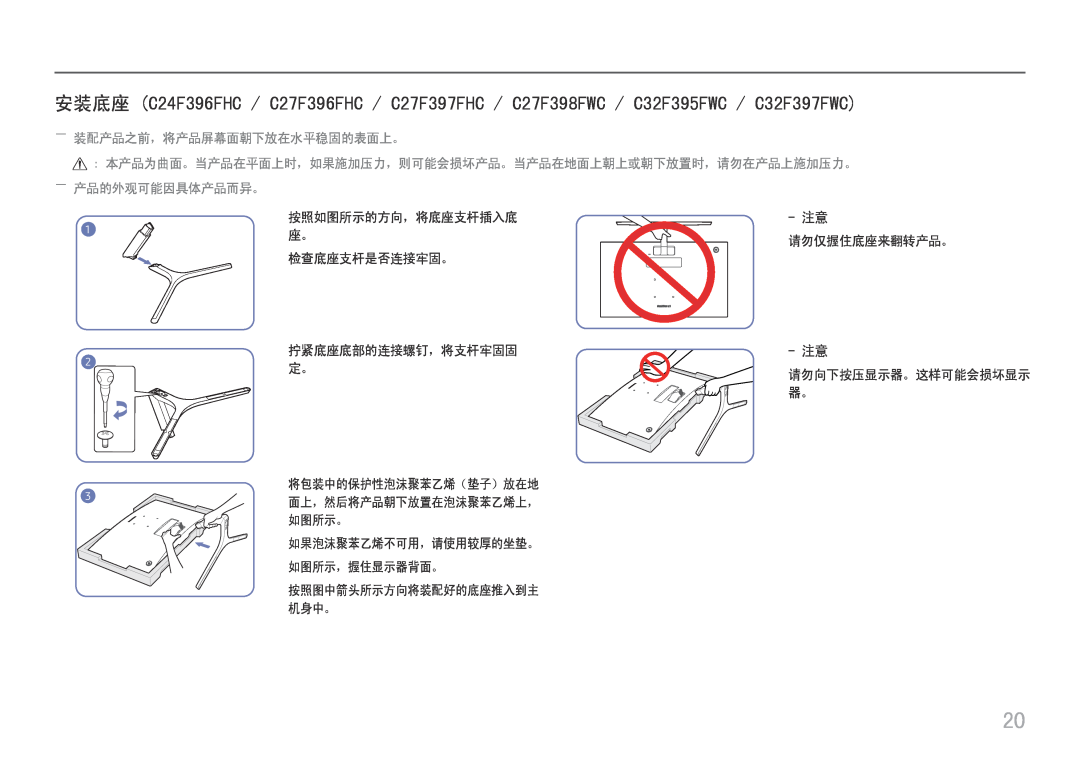Samsung LC24F396FHUXEN manual ――装配产品之前，将产品屏幕面朝下放在水平稳固的表面上。, 本产品为曲面。当产品在平面上时，如果施加压力，则可能会损坏产品。当产品在地面上朝上或朝下放置时，请勿在产品上施加压力。 