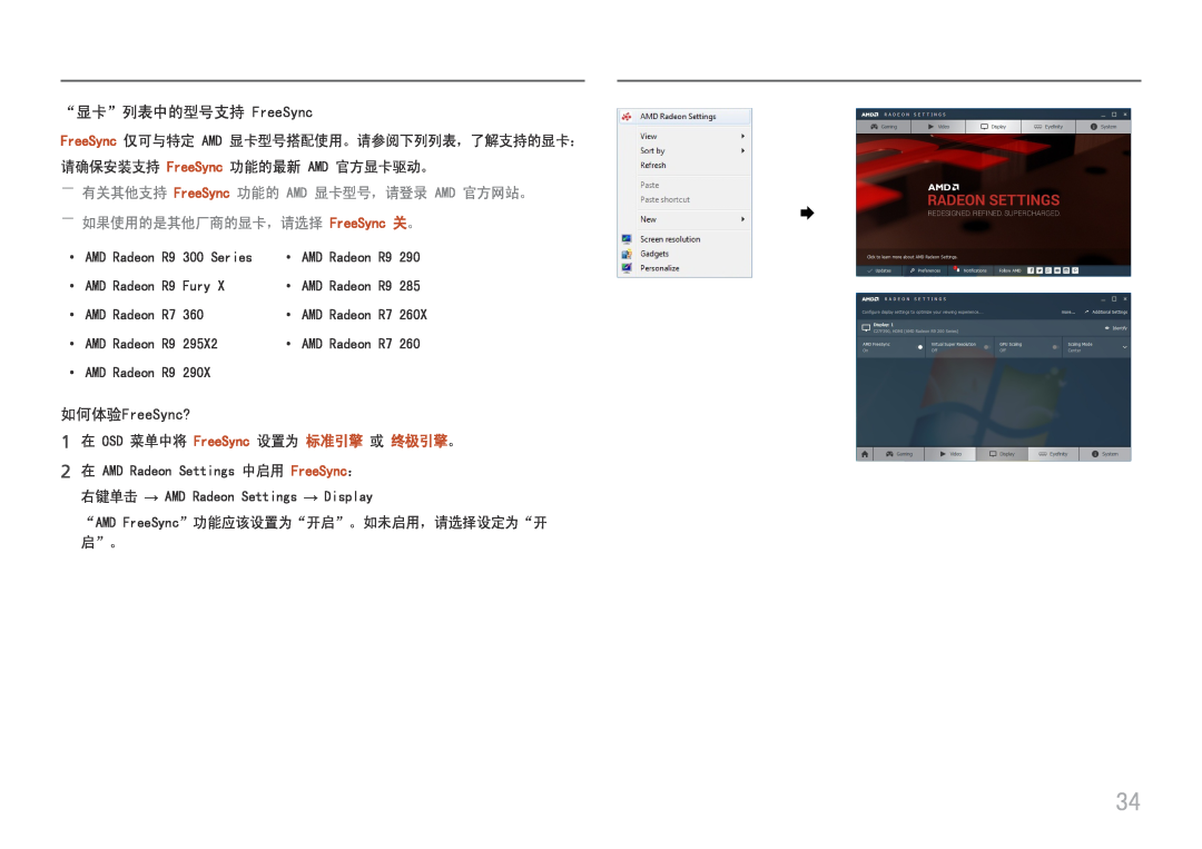 Samsung LC24F390FHUXEN, LC27F398FWUXEN “显卡”列表中的型号支持 FreeSync, 如何体验FreeSync?, ――有关其他支持 FreeSync 功能的 AMD 显卡型号，请登录 AMD 官方网站。 