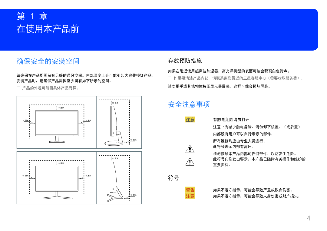 Samsung LC24F396FHUXEN manual 在使用本产品前, 第 1 章, 确保安全的安装空间, 安全注意事项, 存放预防措施, 注意 有触电危险请勿打开, ――产品的外观可能因具体产品而异。, 10 厘米 10 厘米 