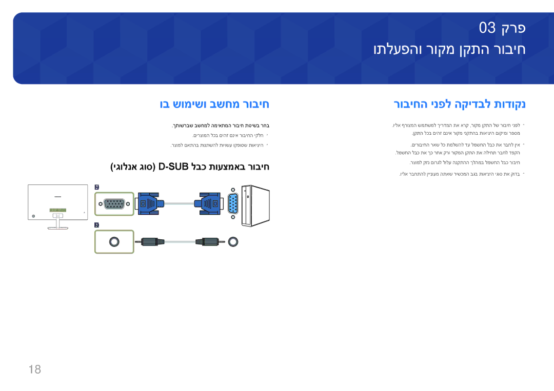 Samsung LC27F591FDMXCH manual ותלעפהו רוקמ ןקתה רוביח‏, וב שומישו בשחמ רוביח, רוביחה ינפל הקידבל תודוקנ 