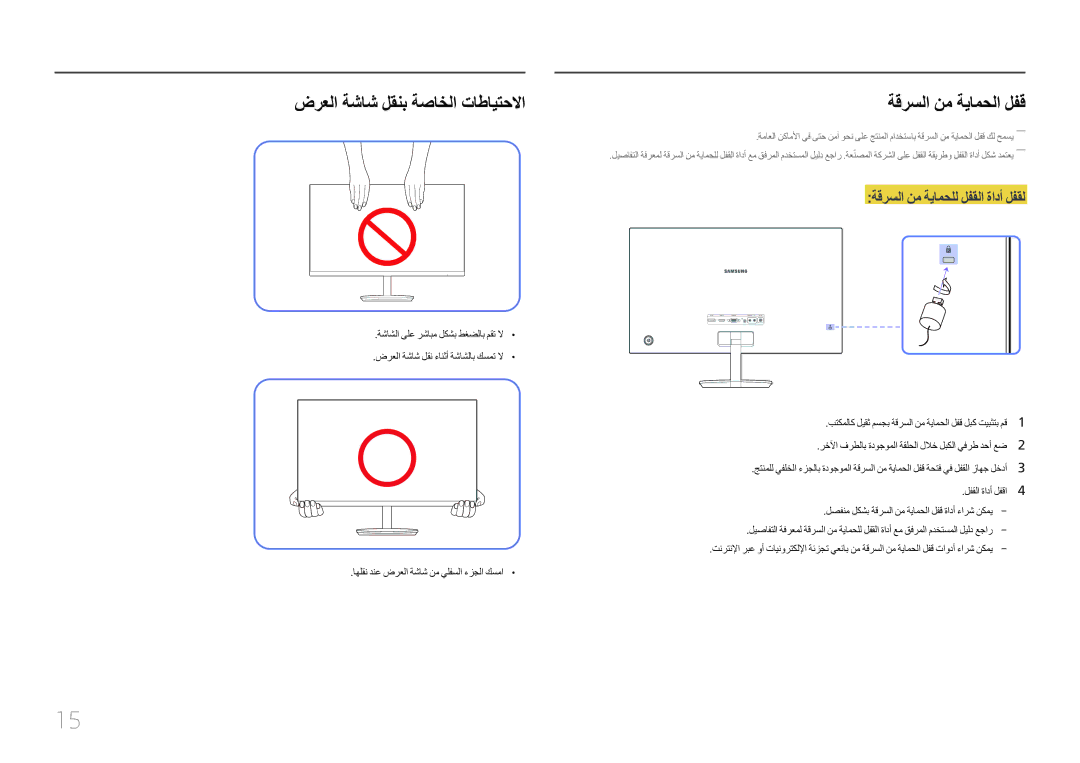 Samsung LC27F591FDMXUE manual ضرعلا ةشاش لقنب ةصاخلا تاطايتحلاا, ةقرسلا نم ةيامحلا لفق 