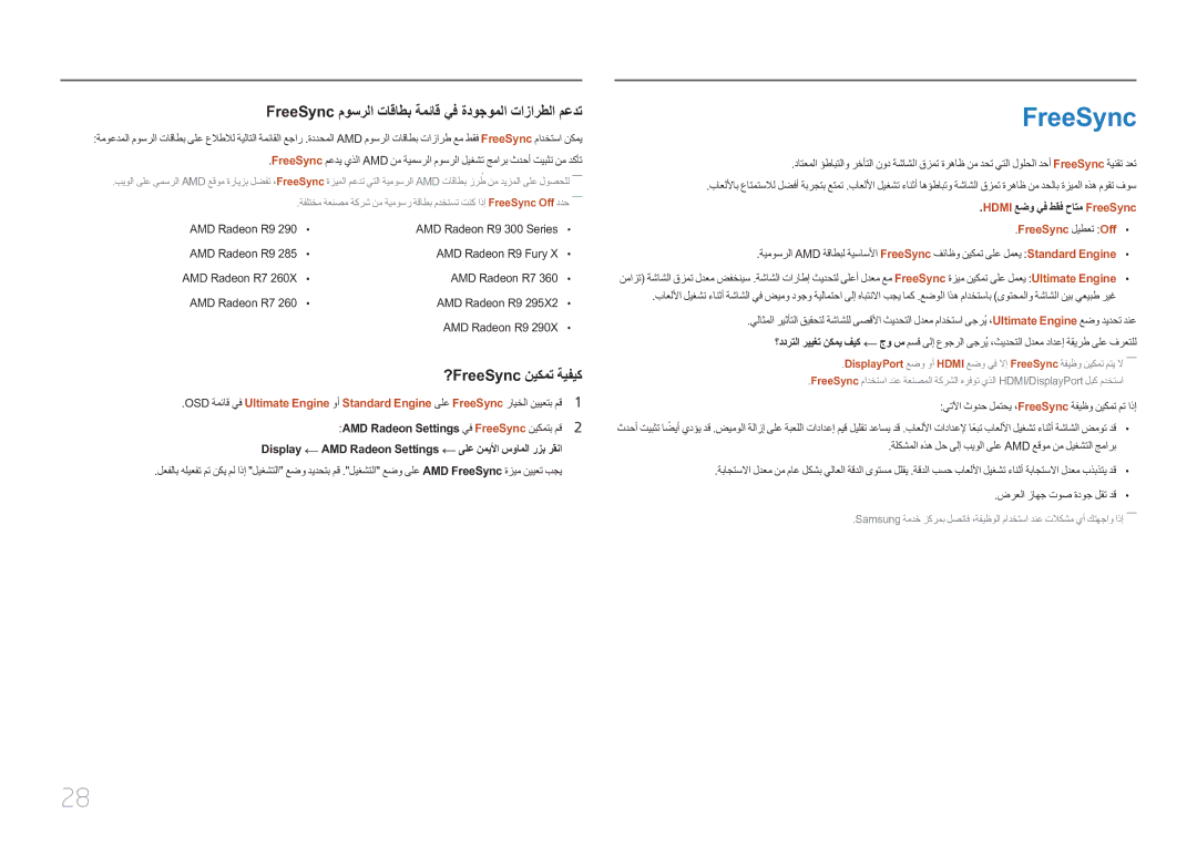 Samsung LC27F591FDMXUE manual Hdmi عضو يف طقف حاتم FreeSync, FreeSync ليطعت Off 