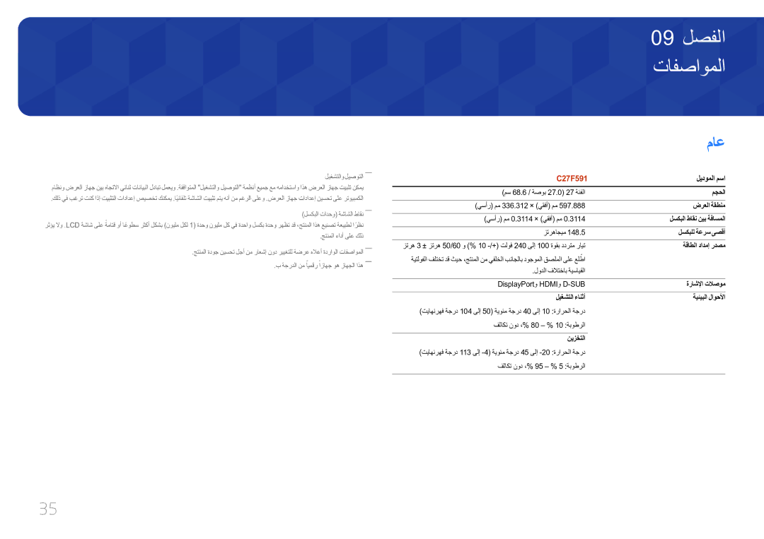 Samsung LC27F591FDMXUE manual تافصاوملا, ماع, ليدوملا مسا 
