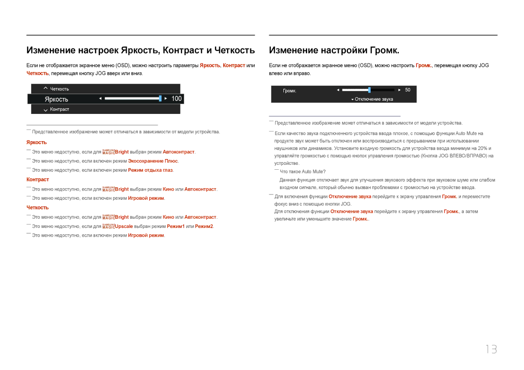 Samsung LC27F591FDIXCI, LC27F591FDUXEN manual Изменение настроек Яркость, Контраст и Четкость, Изменение настройки Громк 